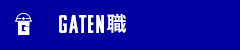 ガテン系求人ポータルサイト【ガテン職】掲載中!